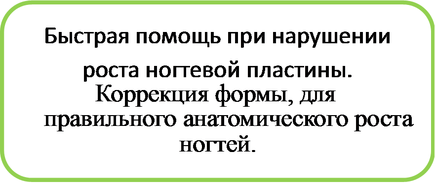 лечение вросшего ногтя лечение вросшего ногтя