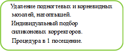удаление мозолей волгоград педикюр лечение стержневых мозолей и натоптышей